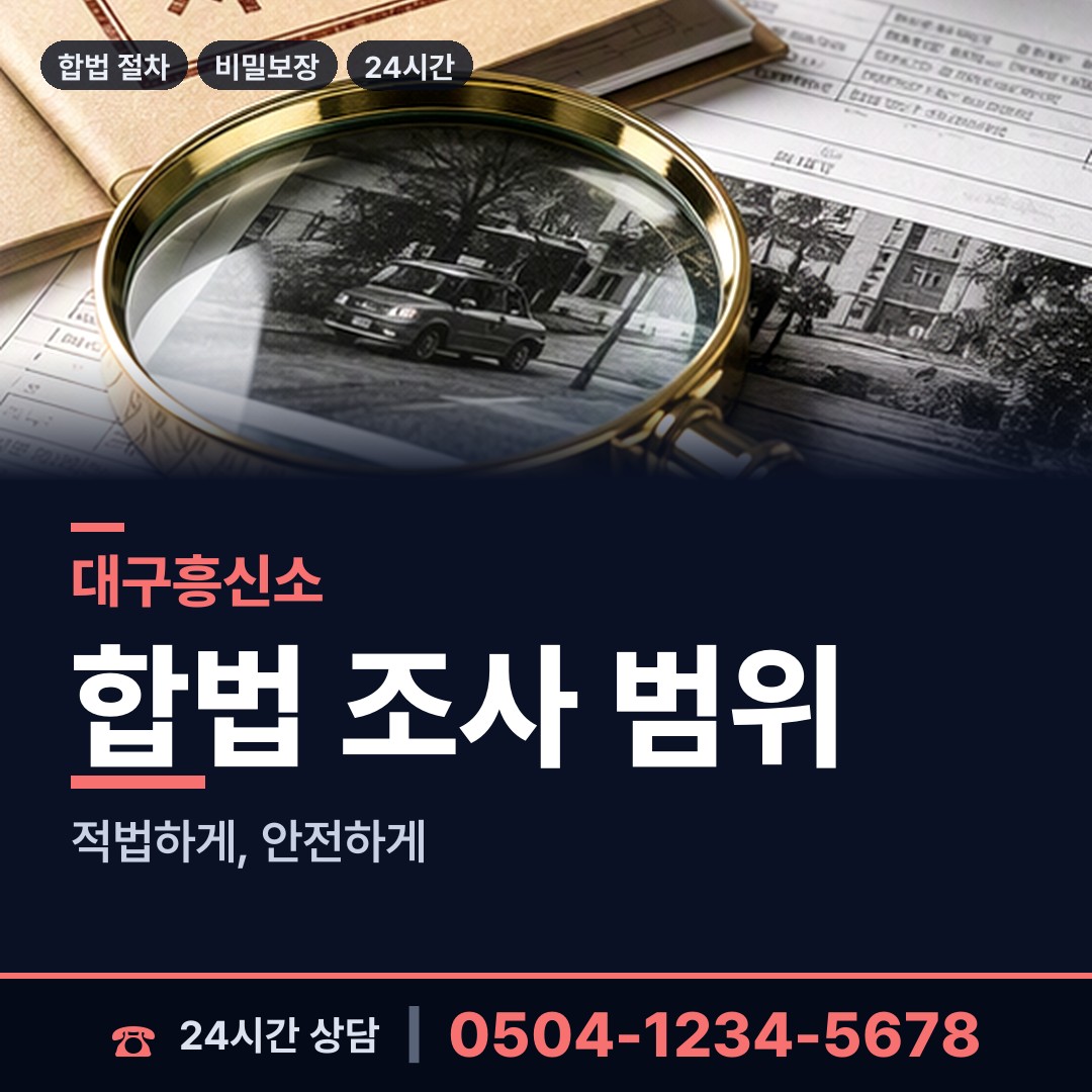 대구 유가읍 부부탐정 상담 안내